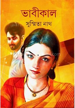 ভাবীকাল