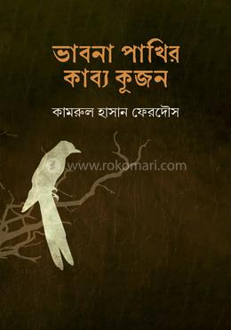 ভাবনা পাখির কাব্য কূজন 