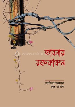 ভাবনায় রক্তকাঞ্চন image