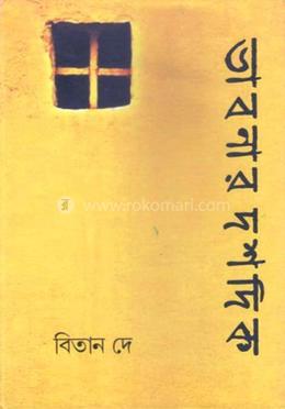 ভাবনার দশদিক