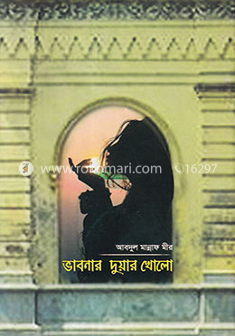 ভাবনার দুয়ার খোলো image