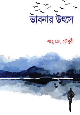 ভাবনার উৎসে