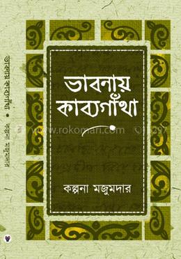 ভাবনায় কাব্যগাঁথা
