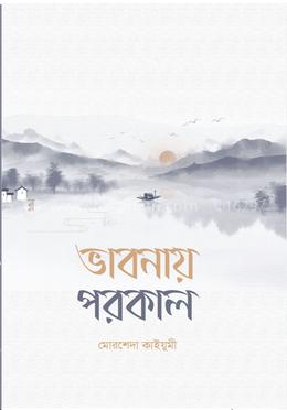 ভাবনায় পরকাল 