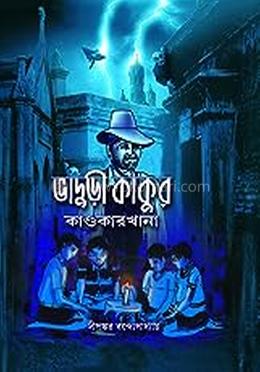 ভাদুড়ী কাকুর কান্ডকারখানা