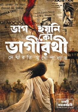 ভাগ হয়নি কো ভাগীরথী 