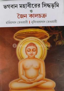 ভগবান মহাবীরের সিদ্ধভূমি ও জৈন কালচক্র