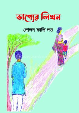 ভাগ্যের লিখন 