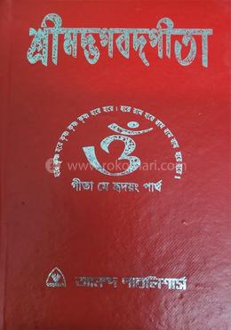 শ্রীমদ্ভগবদগীতা ডিলাক্স এডিশন 