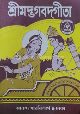 শ্রীমদ্ভগবদগীতা (পকেট সংস্করণ)