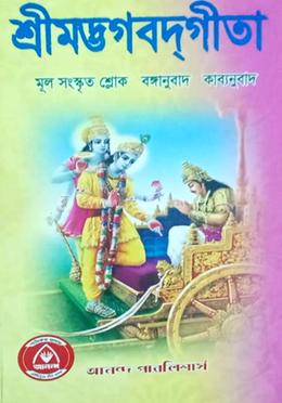 শ্রীমদ্ভগবদগীতা (মূল শ্লোক এবং বঙ্গানুবাদ) 