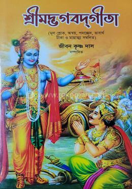 শ্রীমদ্ভগবদগীতা