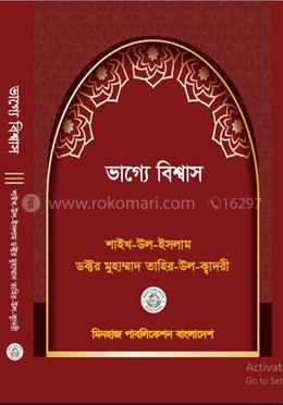 ভাগ্যে বিশ্বাস image