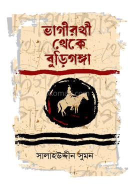 ভাগীরথী থেকে বুড়িগঙ্গা 