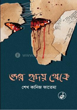 ভগ্ন হৃদয় থেকে image