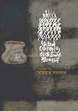 ভজন ভোজনে বাঙালির শ্মশান