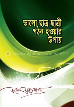 ভালো ছাত্র-ছাত্রী গঠন হওয়ার উপায় image