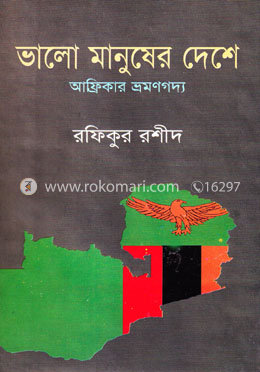 ভালো মানুষের দেশে image