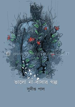 ভালো না-বাসার গল্প