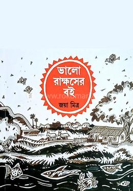 ভালো রাক্ষসের বই image