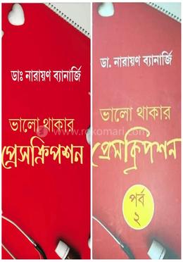  ভালো থাকার প্রেসক্রিপশন পর্ব ১ ও ২