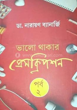 ভালো থাকার প্রেসক্রিপশন পর্ব ২