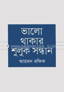 ভালো থাকার শুলুক সন্ধান