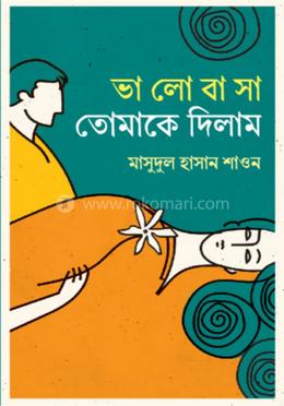 ভালোবাসা তোমাকে দিলাম