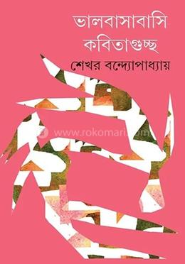 ভালবাসাবাসি কবিতাগুচ্ছ