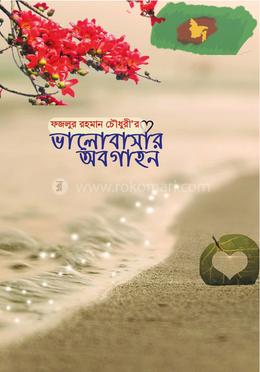 ভালোবাসার অবগাহন image