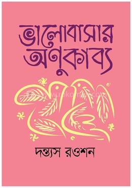 ভালবাসার অণুকাব্য image