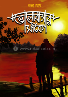 ভালোবাসার সাঁকো