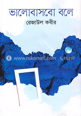 ভালোবাসবো বলে