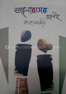 ভালোবাসবো বলেই