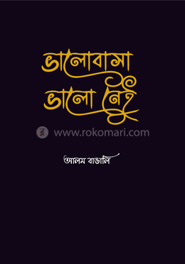 ভালোবাসা ভালো নেই 
