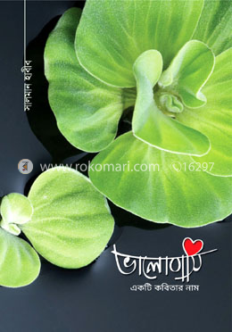 ভালোবাসি একটি কবিতার নাম image
