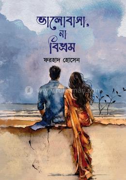 ভালোবাসা, না বিভ্রম image