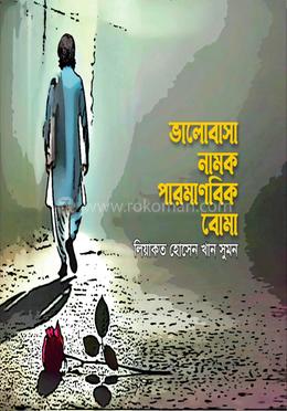 ভালোবাসা নামক পারমাণবিক বোমা image