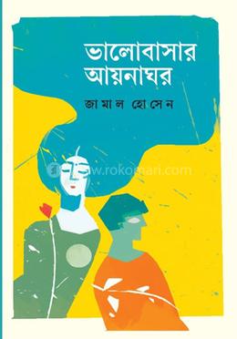 ভালোবাসার আয়নাঘর