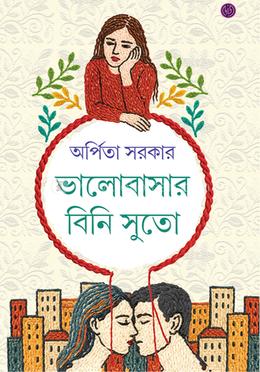ভালোবাসার বিনি সুতো