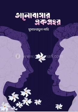 ভালোবাসার একপ্রহর image