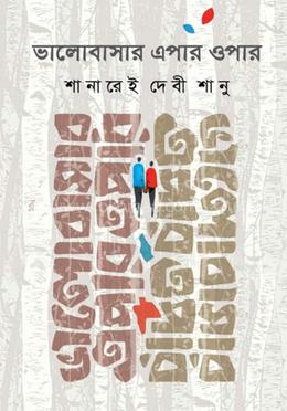 ভালোবাসার এপার ওপার image