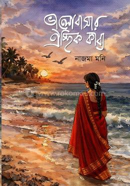 ভালোবাসার ঐচ্ছিক কাব্য