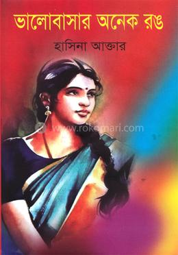 ভালোবাসার অনেক রঙ image