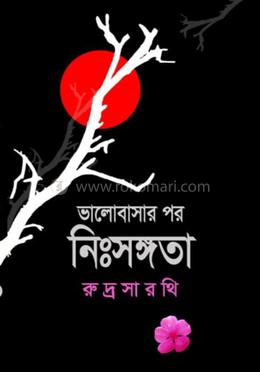 ভালোবাসার পর নিঃসঙ্গতা
