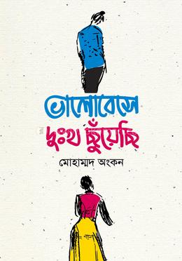 ভালোবেসে দুঃখ ছুঁয়েছি