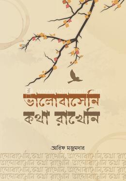 ভালোবাসেনি কথা রাখেনি image