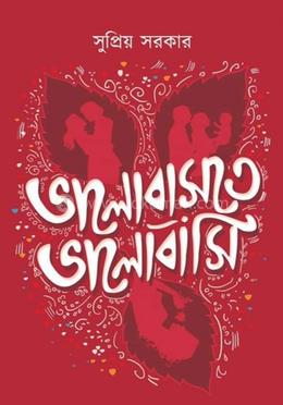 ভালোবাসতে, ভালোবাসি