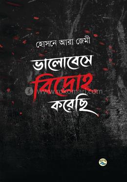 ভালোবেসে বিদ্রোহ করেছি