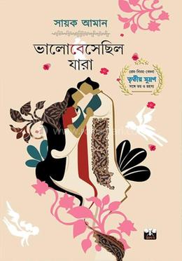 ভালোবেসেছিল যারা 